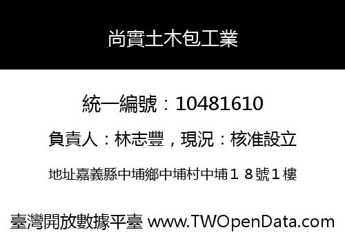 尚實土木包工業