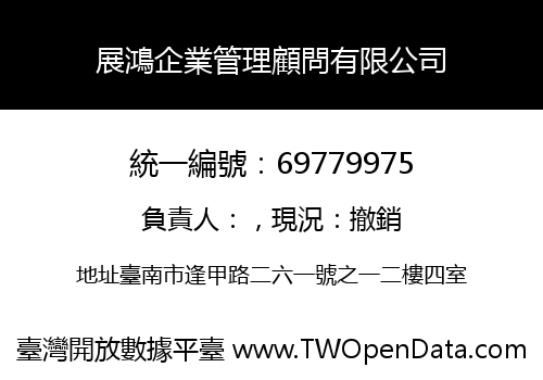 展鴻企業管理顧問有限公司