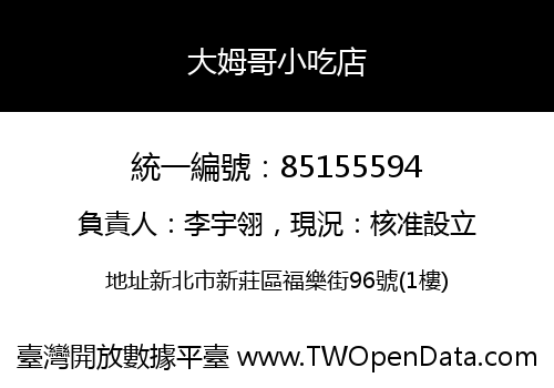 大姆哥小吃店
