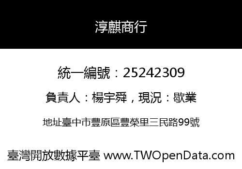 淳麒商行