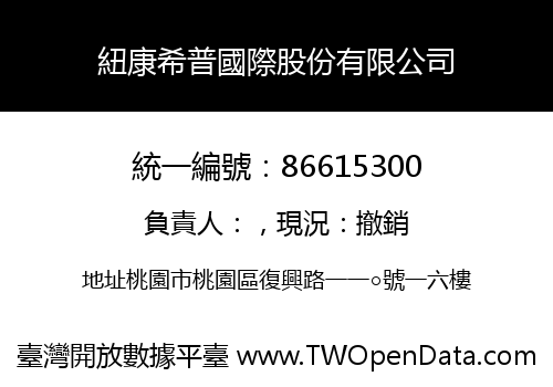 紐康希普國際股份有限公司