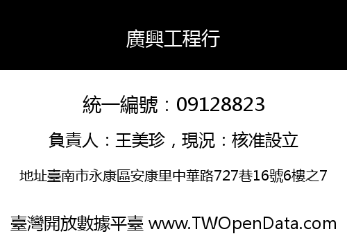 廣興工程行
