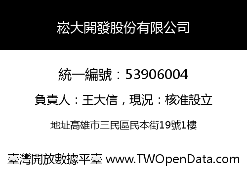 崧大開發股份有限公司
