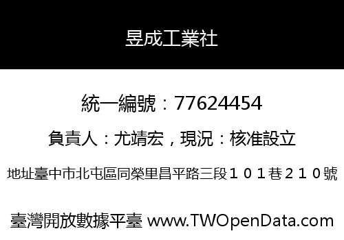 昱成工業社