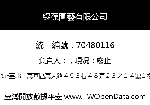 綠葆園藝有限公司
