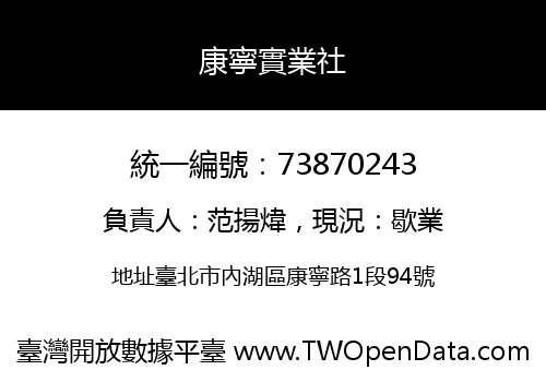 康寧實業社