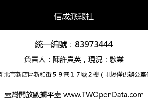 信成派報社