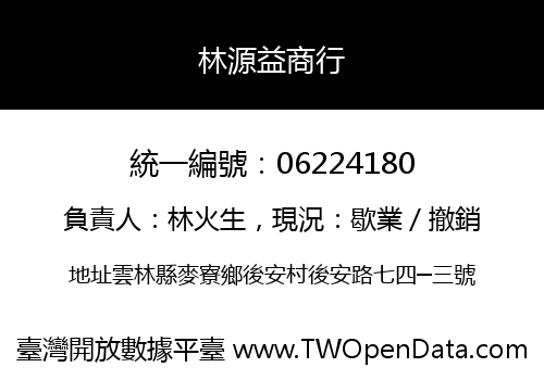 林源益商行