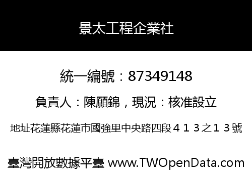 景太工程企業社