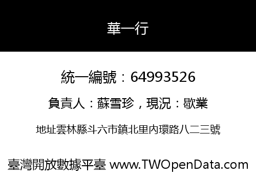 華一行