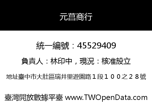 元菖商行