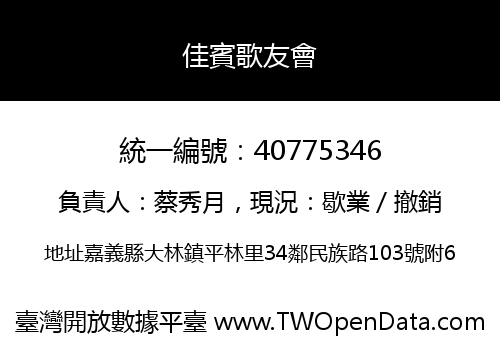 佳賓歌友會