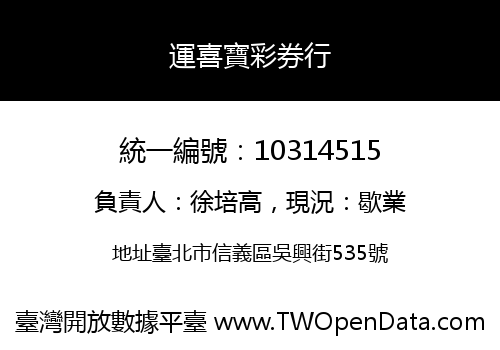 運喜寶彩券行