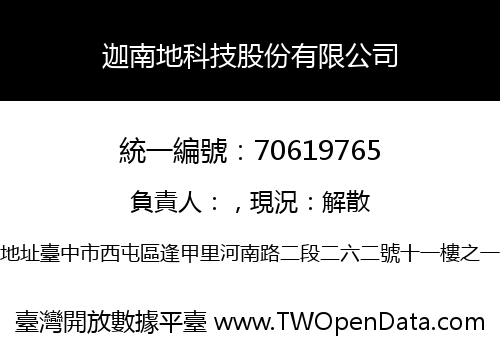 迦南地科技股份有限公司