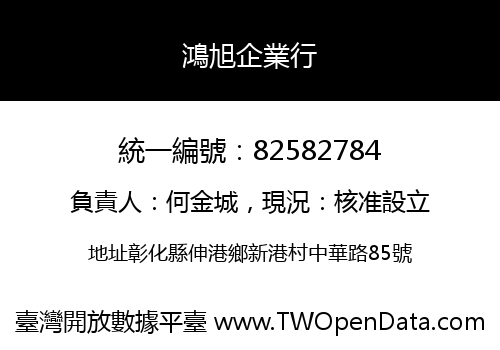 鴻旭企業行