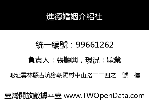 進德婚姻介紹社