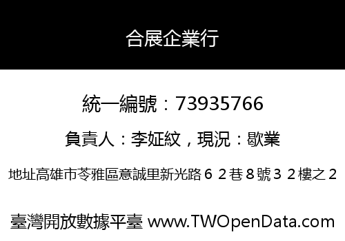 合展企業行