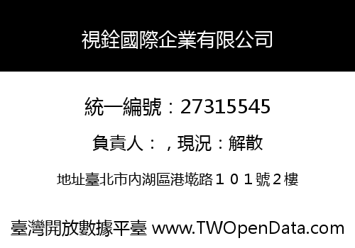 視銓國際企業有限公司