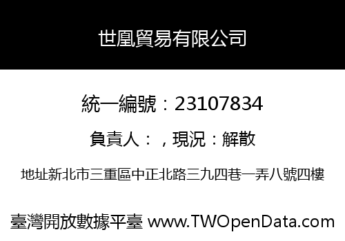 世凰貿易有限公司