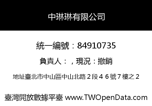 中琳琳有限公司