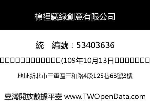 棉裡藏綠創意有限公司