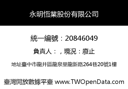 永明恆業股份有限公司