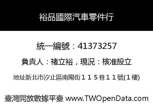 裕品國際汽車零件行