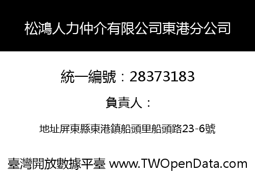松鴻人力仲介有限公司東港分公司