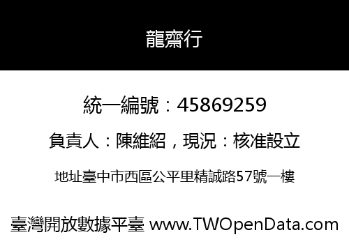 龍齋行