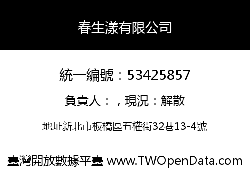 春生漾有限公司