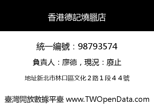 香港德記燒臘店