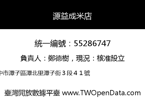 源益成米店
