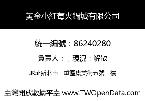 黃金小紅莓火鍋城有限公司