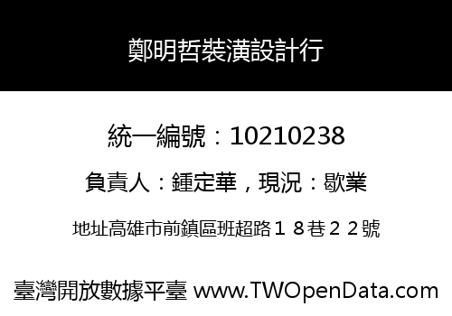 鄭明哲裝潢設計行