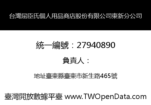 台灣屈臣氏個人用品商店股份有限公司東新分公司