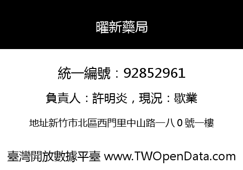 曜新藥局
