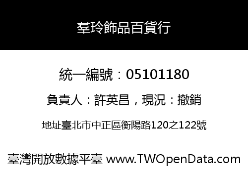羣玲飾品百貨行