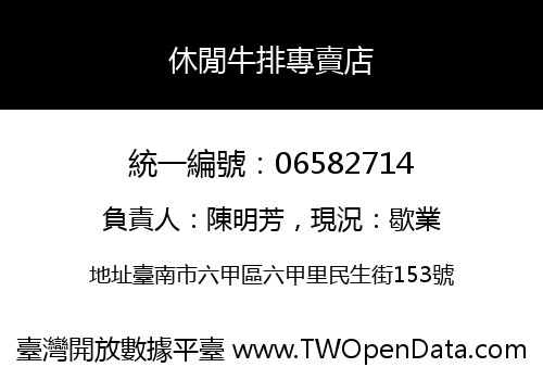休閒牛排專賣店