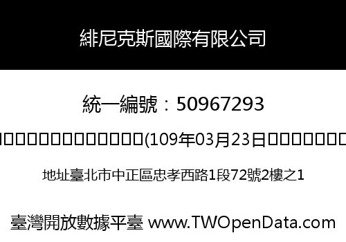 緋尼克斯國際有限公司