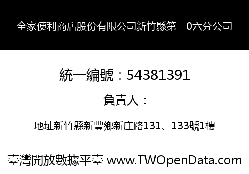 全家便利商店股份有限公司新竹縣第一0六分公司
