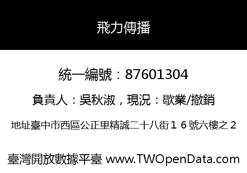 飛力傳播