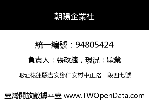 朝陽企業社