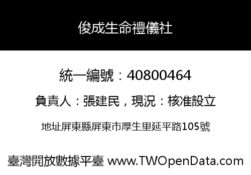 俊成生命禮儀社
