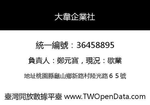 大韋企業社