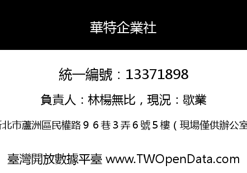 華特企業社