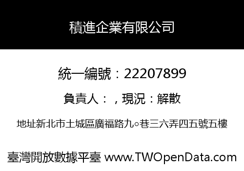 積進企業有限公司