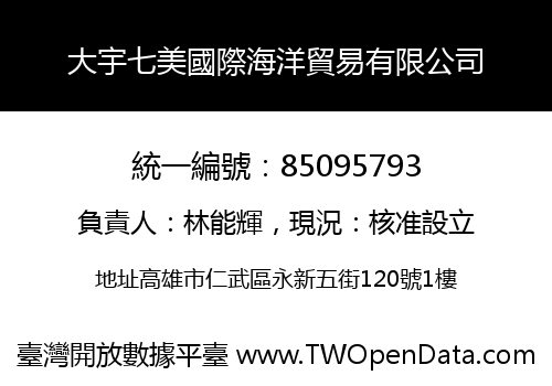 大宇七美國際海洋貿易有限公司