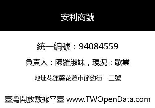 安利商號