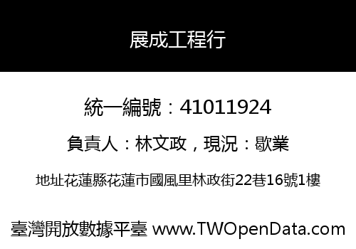 展成工程行