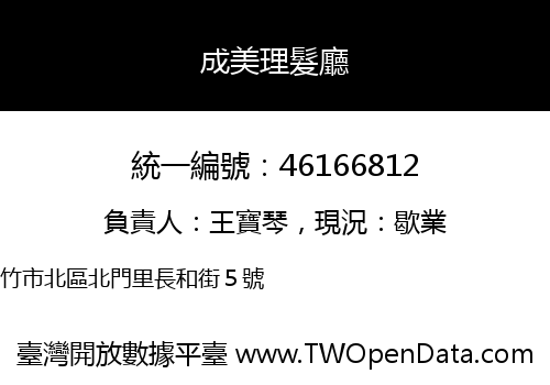 成美理髮廳